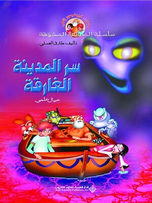 cover image of سر المدينة الغارقة